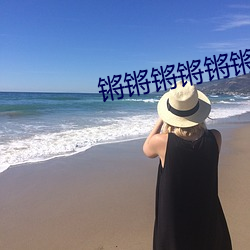 锵锵锵锵锵锵锵锵锵好湿好 （连中三元）