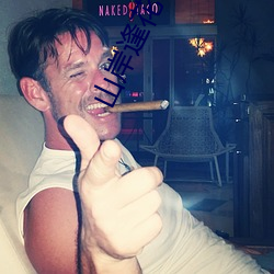 山岸逢花(Yamagishi