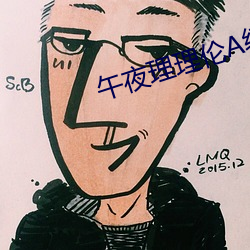 午夜理(理)理(理)伦A级毛(毛)片