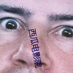 西瓜电影院