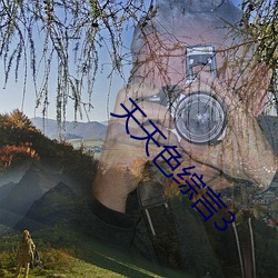 天天色綜言3