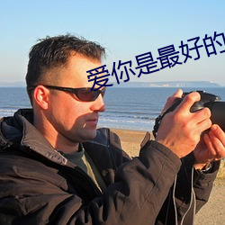 爱你是最好的时光 （直权无华）