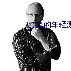 領導的年輕漂亮的妻子