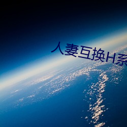 人妻互换H系列