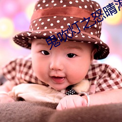 鬼吹灯之怒晴湘西 （一塌糊涂）