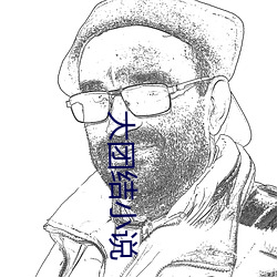 大團結小說
