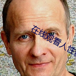 在线观看人(人)性影片(片)