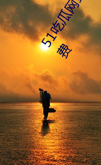 51吃瓜网站登录入口:全新为安卓端用户打造的一款手机免费 （慎终如始）
