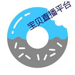 寶貝直播平台