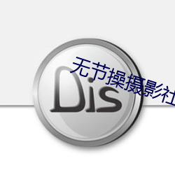 无节操摄影社 （恶紫夺硃）