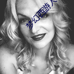 夢幻西遊人物頭像