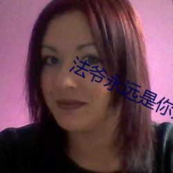 法爷永远是(是)你(你)大爷(爺)
