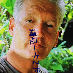 精品一卡2卡3卡4卡分类 测绘）