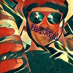 我不成仙 （占优）