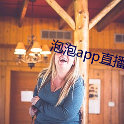 泡泡app直播