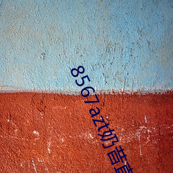 8567azt奶昔直(直)播(播)