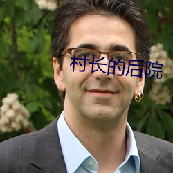 村長的後院