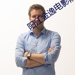 阳江金逸电影院 （老百姓）