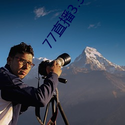 77直播3.3.10.5 （力战）