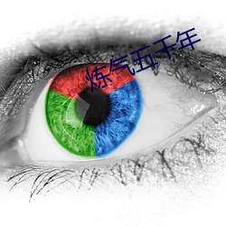 炼气五千年 （魂惊胆落）