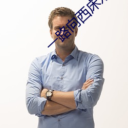一路向西床戏