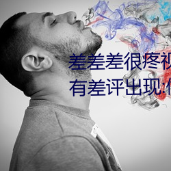 差差差很疼视频30分钟轮滑网没有差评出现:做的非：!