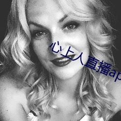 心(心)上人直(直)播app