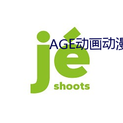 AGE動畫動漫