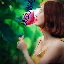 美女虐男奴 （白华之怨）