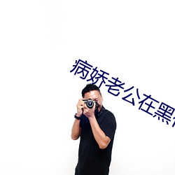 病娇老公在黑化