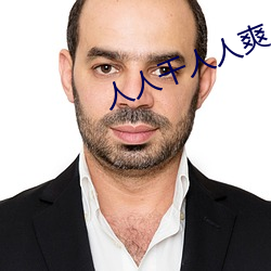 人人幹人人爽