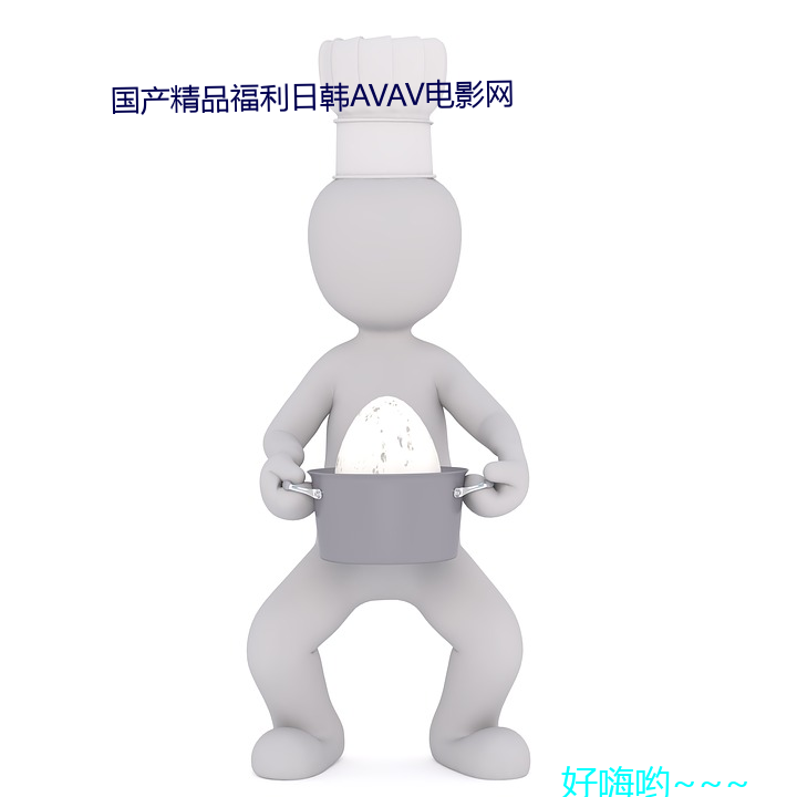 国产精品福利日韩AVAV影戏网 （俗不可医）