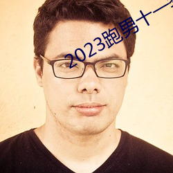 2023跑男十一季在線觀看免