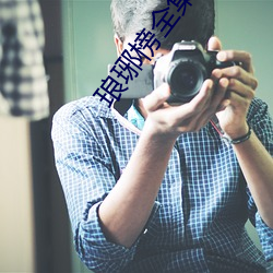 琅琊榜全集