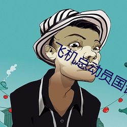 飛機總動員國語版
