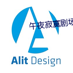 午夜寂寞剧场