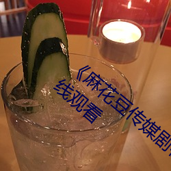 《麻花豆傳媒劇在線MV免費》免費不卡在線觀看