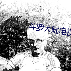 斗罗大陆电视剧免(miǎn)费观(guān)看达(dá)