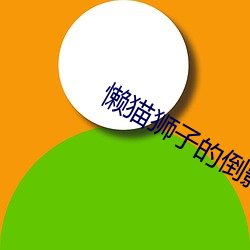 懶貓獅子的倒影高清在線看