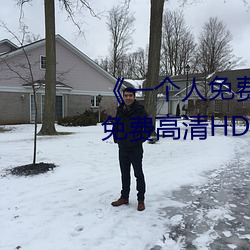 《一个人(rén)免费观看视(shì)频完整版》免费高清HD在线播(bō)放