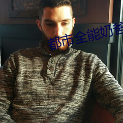 都市全能奶爸