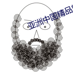 亚洲(洲)中(中)国精(精)品精华液