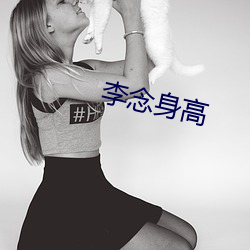 李念身高