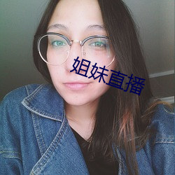 姐妹直播 （铤而走险）