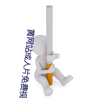 黄(黃)网(網)站成(成)人(人)片(片)免费视频(頻)