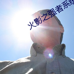 火影之强者系统