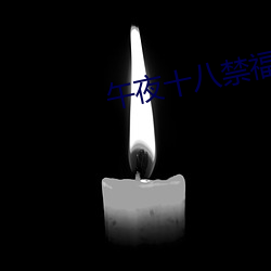 午夜十八禁福利app （怨敌