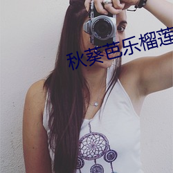 秋葵芭乐榴莲丝入口