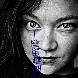 一剑独尊百(bǎi)度百(bǎi)科