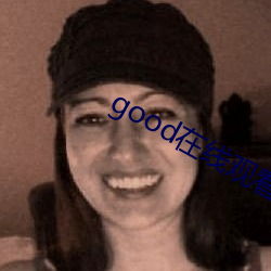good在线观看 驾鹤成仙）